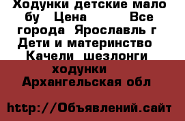 Ходунки детские мало бу › Цена ­ 500 - Все города, Ярославль г. Дети и материнство » Качели, шезлонги, ходунки   . Архангельская обл.